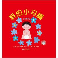 《我的小马桶·小男孩》（精装）