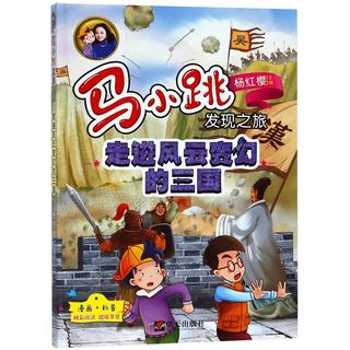 《马小跳发现之旅·走进风云变幻的三国》