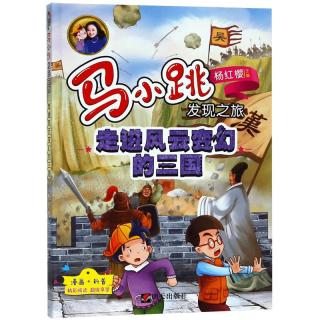 《马小跳发现之旅·走进风云变幻的三国》