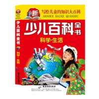《写给儿童的知识大百科·少儿百科全书：科学 生活》