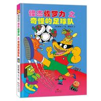 《怪杰佐罗力之奇怪的足球队》（精装）
