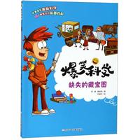 《爆笑科学·缺失的藏宝图》