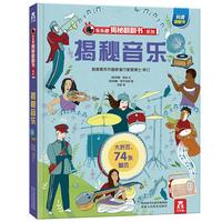 《揭秘翻翻书系列·揭秘音乐》(精装)
