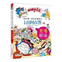 《我的第一本科学漫画书·儿童百问百答51：荒唐职业》