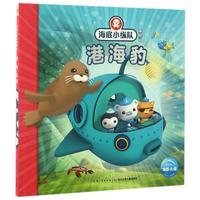 《海底小纵队探险记·港海豹》