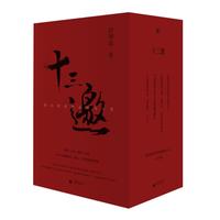 《十三邀:我们时代的头脑与心灵》(套装共4册)