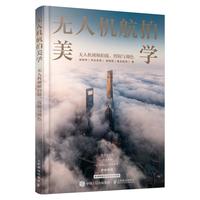 《无人机航拍美学》
