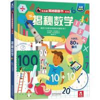 《乐乐趣翻翻书系列·揭秘数学》（精装）