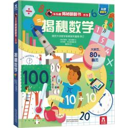 《乐乐趣翻翻书系列·揭秘数学》（精装）