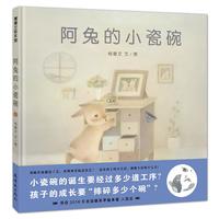 《阿兔的小瓷碗》（精装）