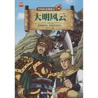 《中国历史漫游记26·大明风云》