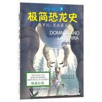 《极简恐龙史·侏罗纪:星球霸主》(漫画版)