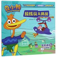 《豆小鸭“了不起的创想家”儿童创造力培养故事书·接线员大挑战》