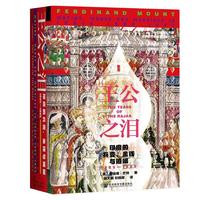 《甲骨文丛书·王公之泪：印度的兵变、金钱与婚姻1805—1905》（精装）