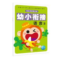 《轻松学前每日练·幼小衔接：语言2》