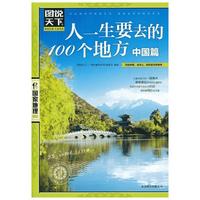 《图说天下·国家地理系列：人一生要去的100个地方 中国篇》