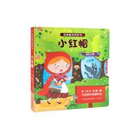 《经典童话转转书·小红帽》（精装）