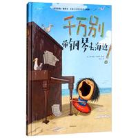 《千万别带钢琴去海边！》