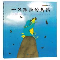 《彩色乌鸦系列·一只孤独的乌鸦》(精装)