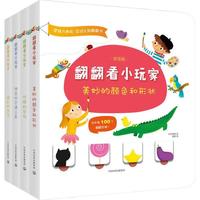 《翻翻看小玩家》（双语版、精装、套装共4册）