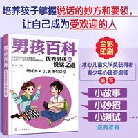 《男孩百科·优秀男孩的说话之道》