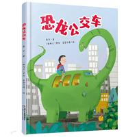 《恐龙公交车》（精装）