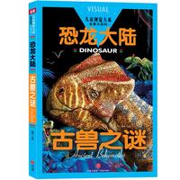 《儿童视觉大系·恐龙大陆：古兽之谜》