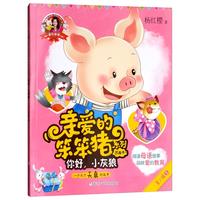 《亲爱的笨笨猪系列图画书·你好,小灰狼》