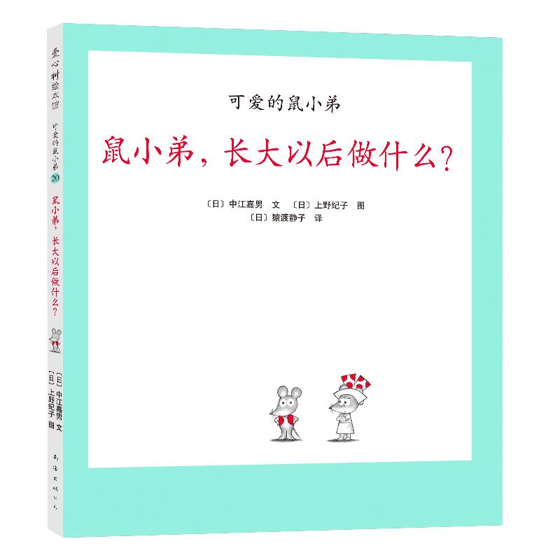 《可爱的鼠小弟20·鼠小弟，长大以后做什么？》（精装）
