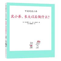 《可爱的鼠小弟20·鼠小弟,长大以后做什么?》(精装)