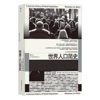 《世界人口简史》