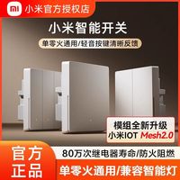 百亿补贴：小米 Xiaomi 智能开关 单零火通用墙壁控制面板