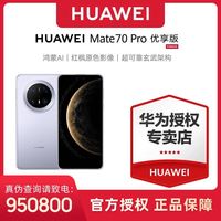 百亿补贴：华为 HUAWEI Mate 70 Pro 优享版 手机