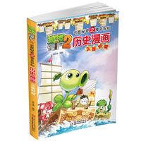 《植物大战僵尸2·武器秘密之神奇探知：历史漫画 三国时期》