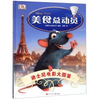 《DK迪士尼电影大图鉴·美食总动员》（精装）