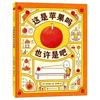《这是苹果吗也许是吧》（精装）