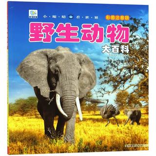 《小眼睛看世界·野生动物大百科》（彩图注音版）