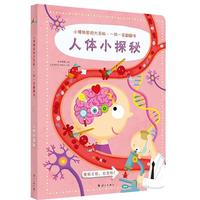 《小博物家的大百科·一问一答翻翻书·人体小探秘》（精装）