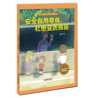 《宝宝安全防范与好习惯养成启蒙教育绘本馆·安全食用零食，杜绝变质食品》（精装）