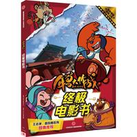 《年兽大作战·终极电影书》