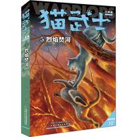 《猫武士·六部曲5：烈焰焚河》