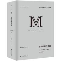 《理想国译丛·第三帝国三部曲》（精装、套装共3册）