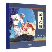 《大师中国绘·民间故事系列：龙门点额》（精装）