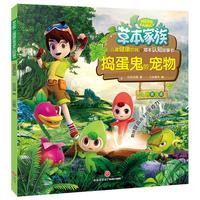《草本家族·儿童健康饮食与草本认知故事书：捣蛋鬼的宠物》