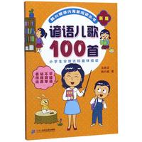《韩兴娥课内海量阅读丛书·谚语儿歌100首》(新版)