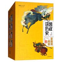 《将将少年文库·凯叔讲历史：夏商周至两晋》（套装共8册）