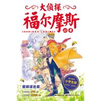 《大侦探福尔摩斯25·蜜蜂谋杀案》（小学生版）