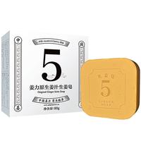 姜力 深层洁面 生姜皂  80g