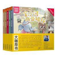 《靓菁菁儿童财商养成绘本·金沙河商业银行》(精装、套装共5册)