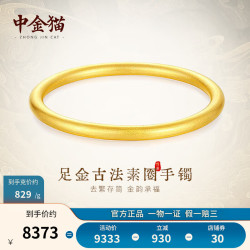 中金猫 ZJMAO 中金猫 足金古法黄金手镯 10.1g